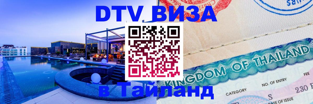 Стоимость и условия DTV визы — оформление в Таиланд под ключ - 19.11.2025 
