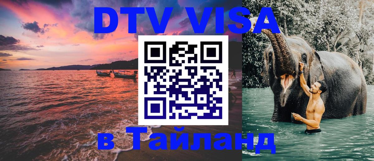 Оформить DTV визу в Тайланд 