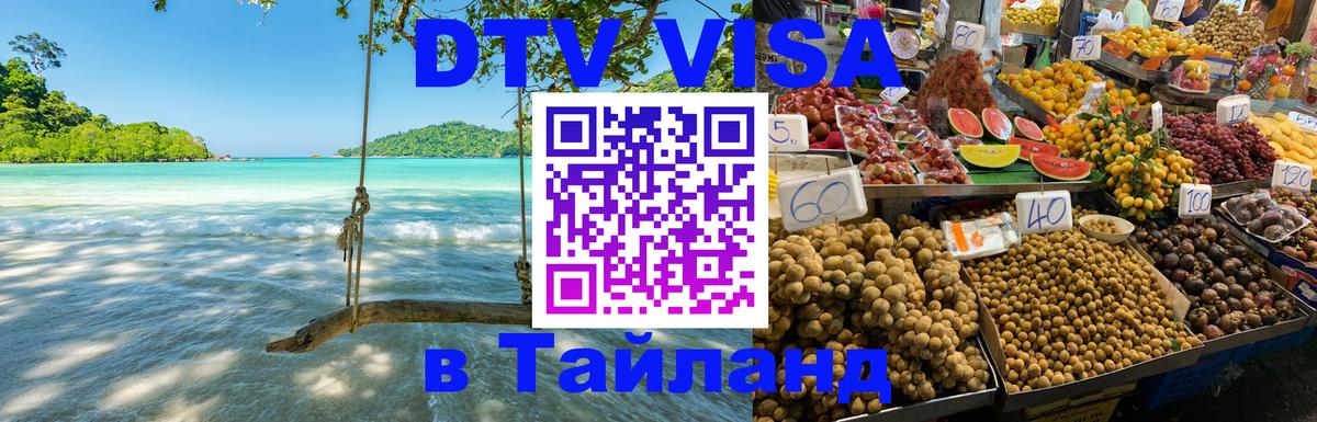 DTV (ДТВ) visa Таиланд Панама 